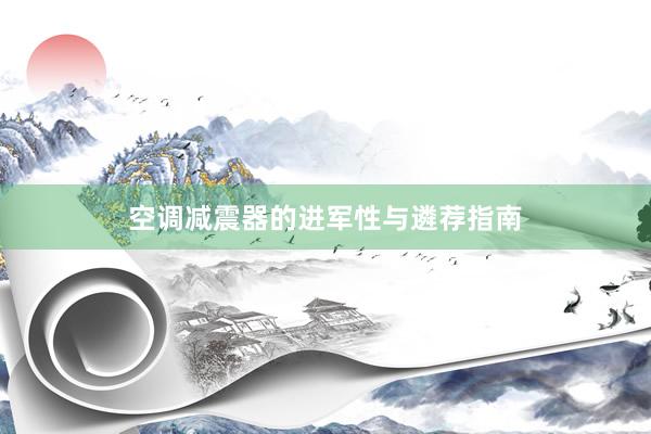空调减震器的进军性与遴荐指南