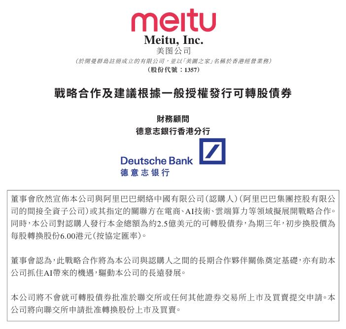 美图科技获阿里巴巴战略投资2.5亿美元，将展开AI与电商领域的深度合作