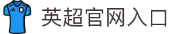 英超联赛-英格兰足球超级联赛中文官网